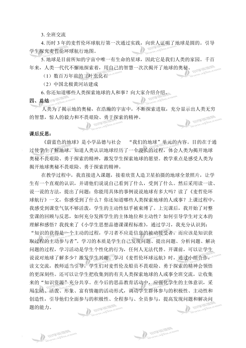 （人教新课标）五年级品德与社会下册教案 蔚蓝色的地球 1.doc_第2页