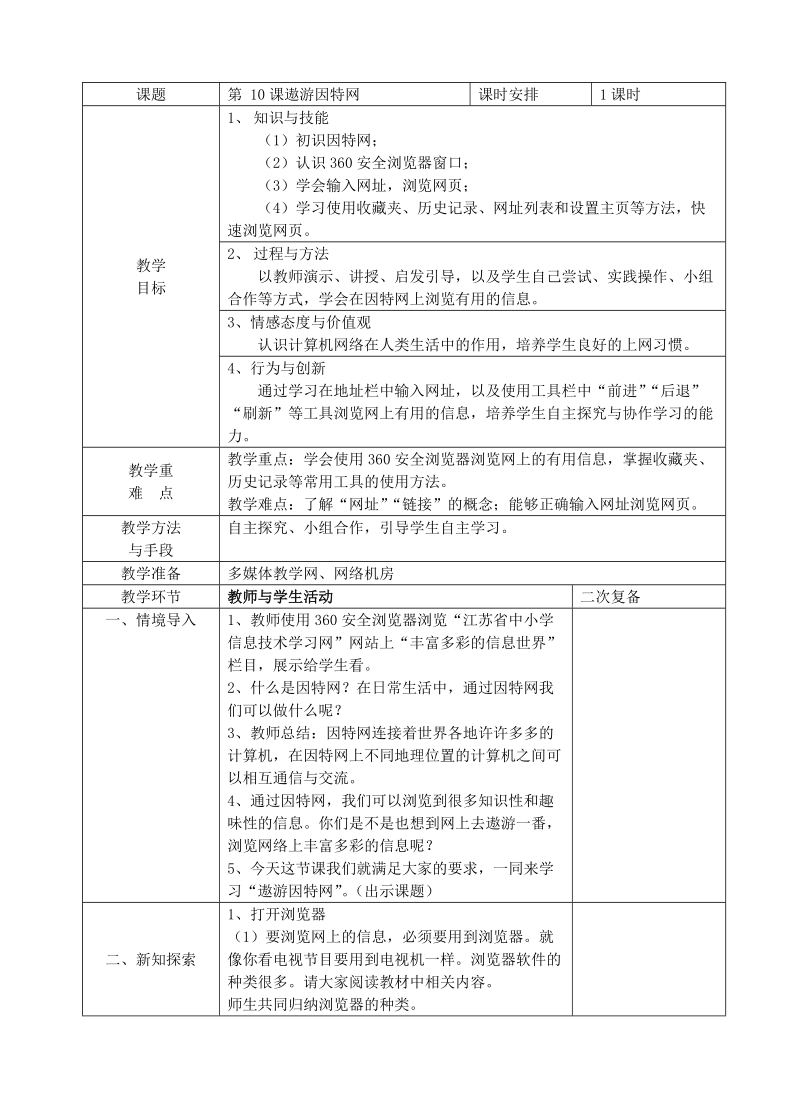 苏科版（新版）信息技术三年级上册10课-遨游因特网.doc_第1页