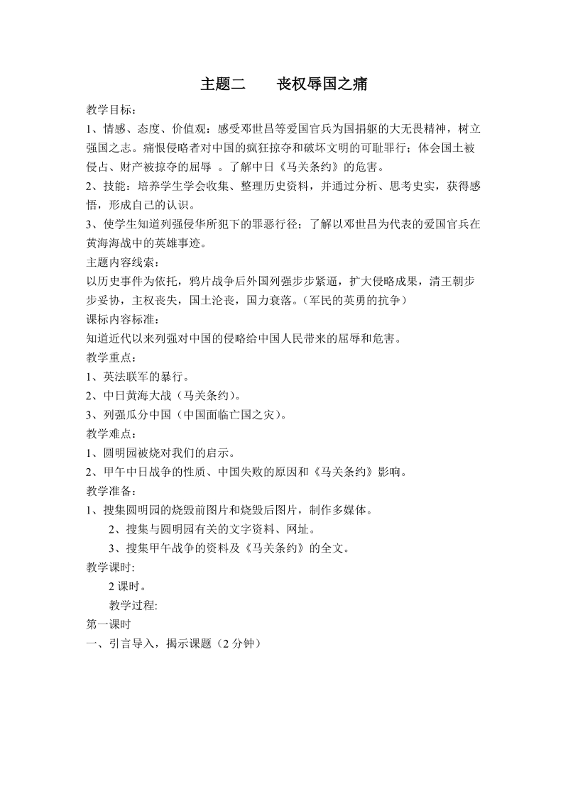 （首师大版）五年级品德与生活下册教案 丧权辱国之痛.doc_第1页