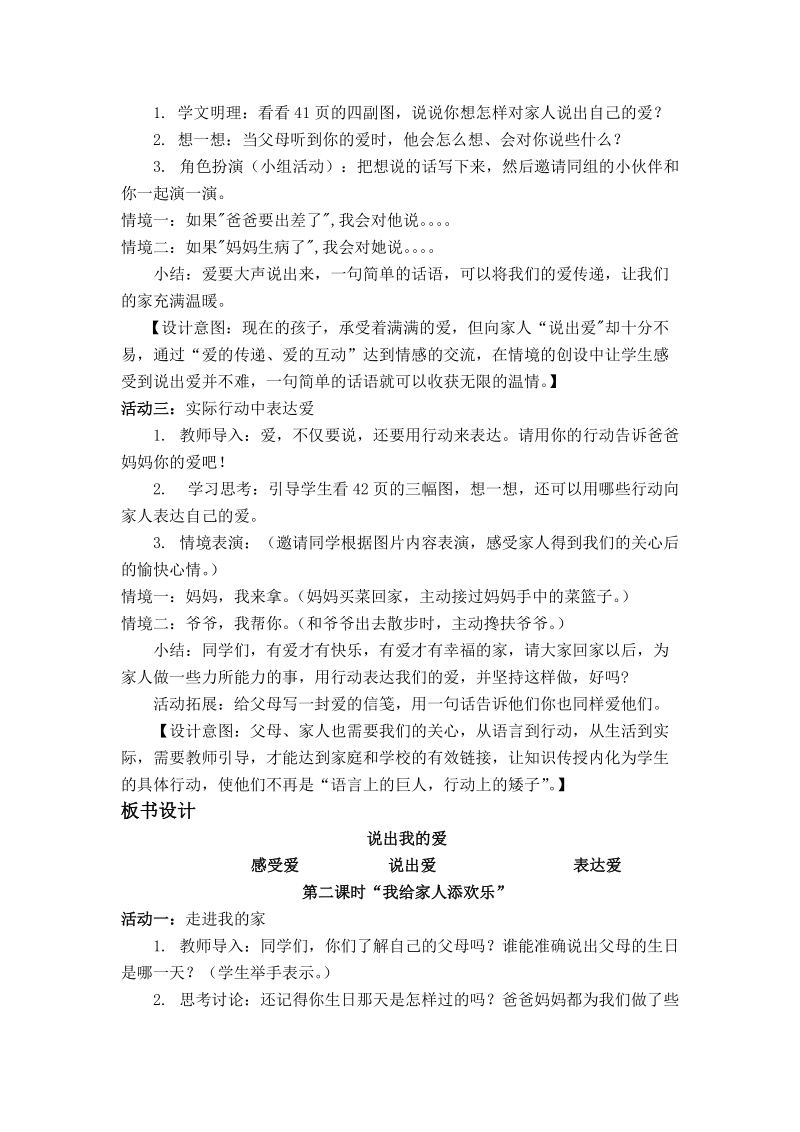 （鄂教版）一年级品德与生活上册教案 把我的爱传给大家 4.doc_第3页