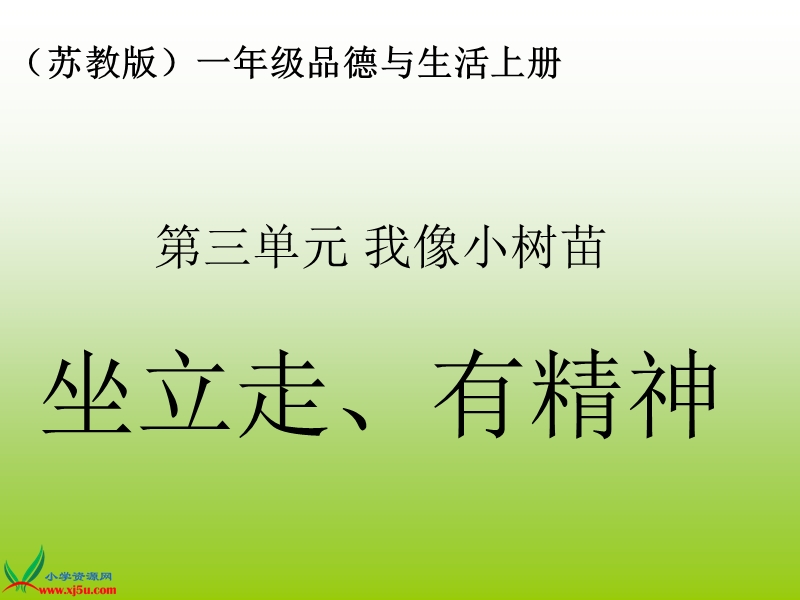 （苏教版）一年级品德与生活上册课件 坐立走 有精神 1.ppt_第1页