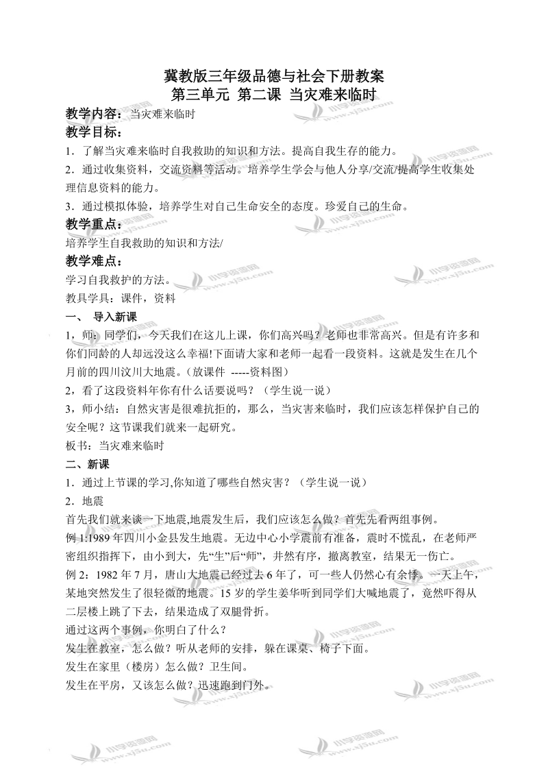 （冀教版）三年级品德与社会下册教案 当灾难来临时 2.doc_第1页