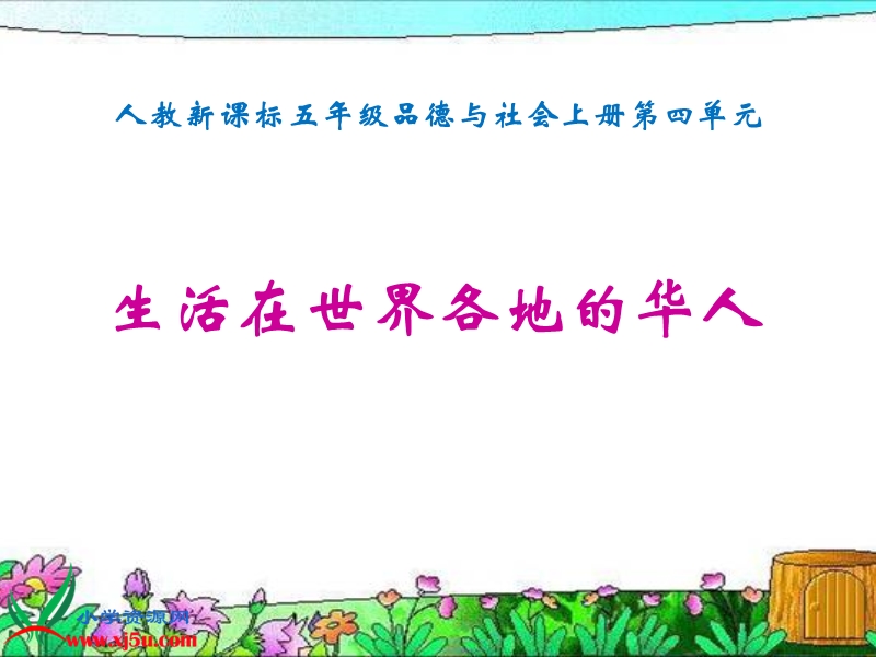 生活在世界各地的华人.ppt_第1页