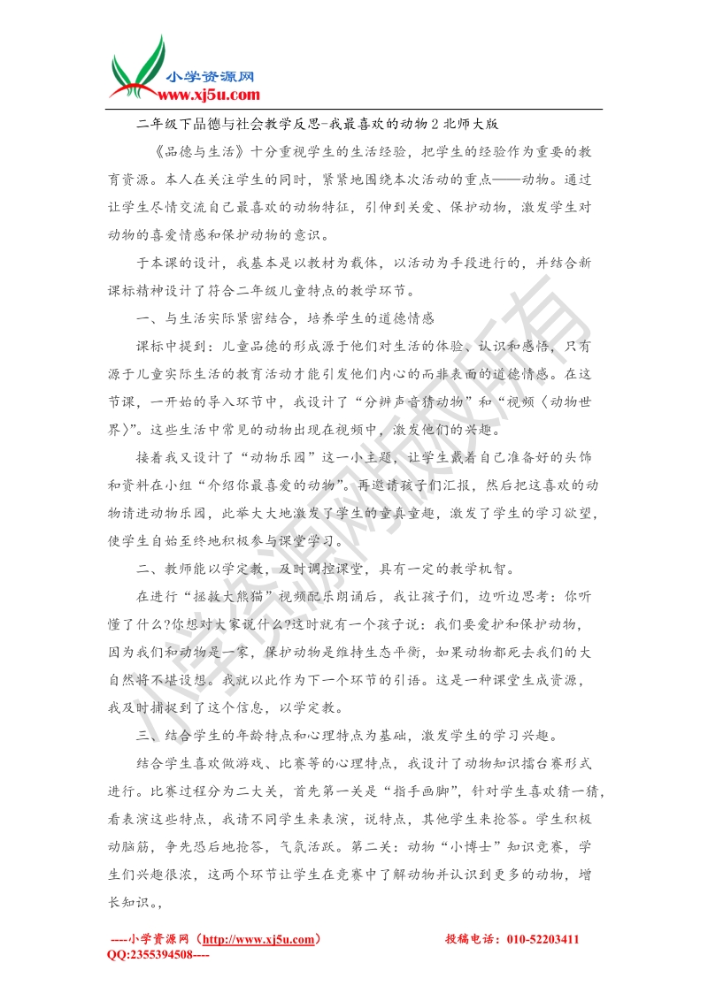 （北师大版）二年级下品德与社会教学反思-我最喜欢的动物2.doc_第1页