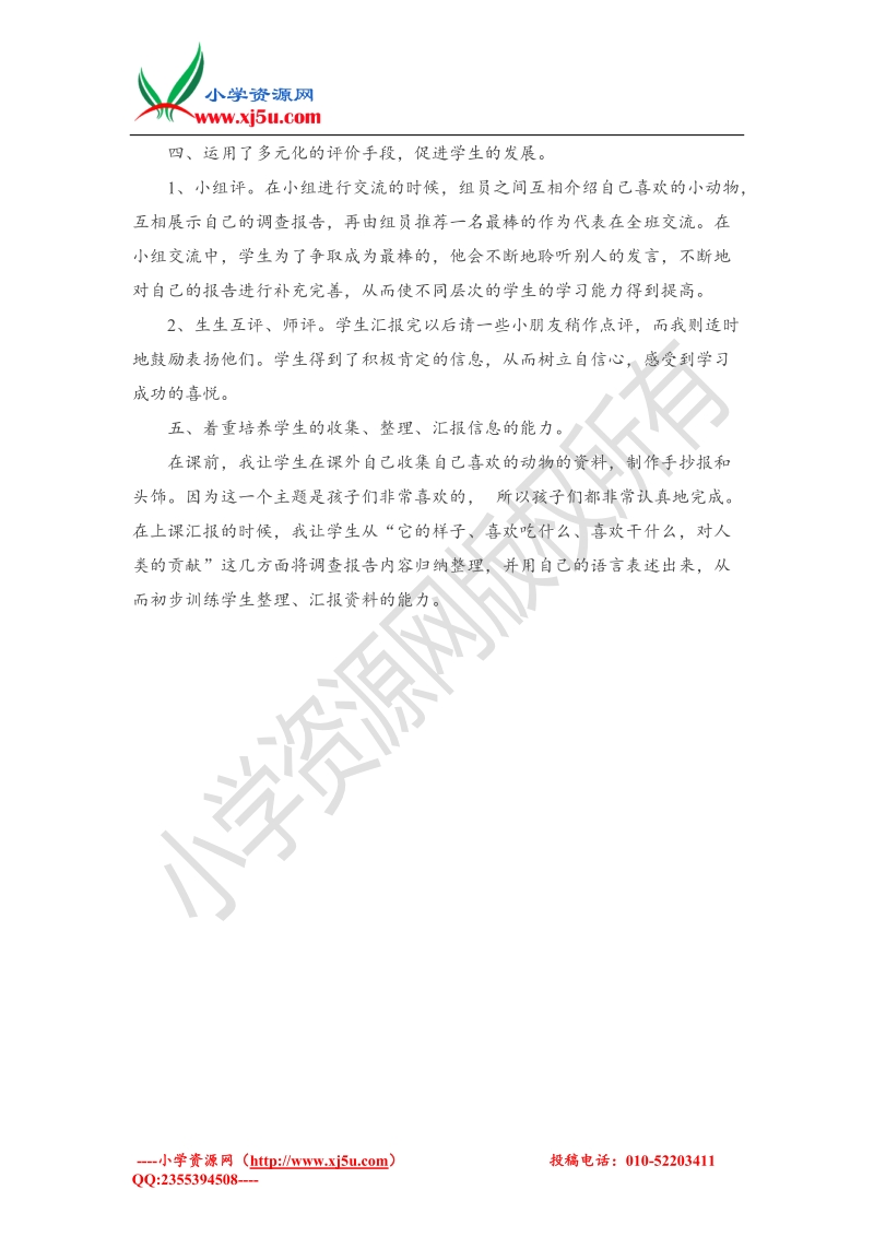 （北师大版）二年级下品德与社会教学反思-我最喜欢的动物2.doc_第2页