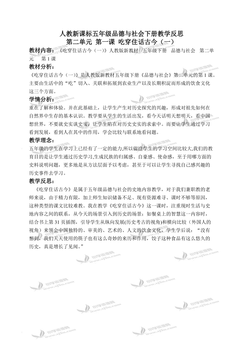 （人教新课标）五年级品德与社会下册教学反思 吃穿住话古今（一） 1.doc_第1页