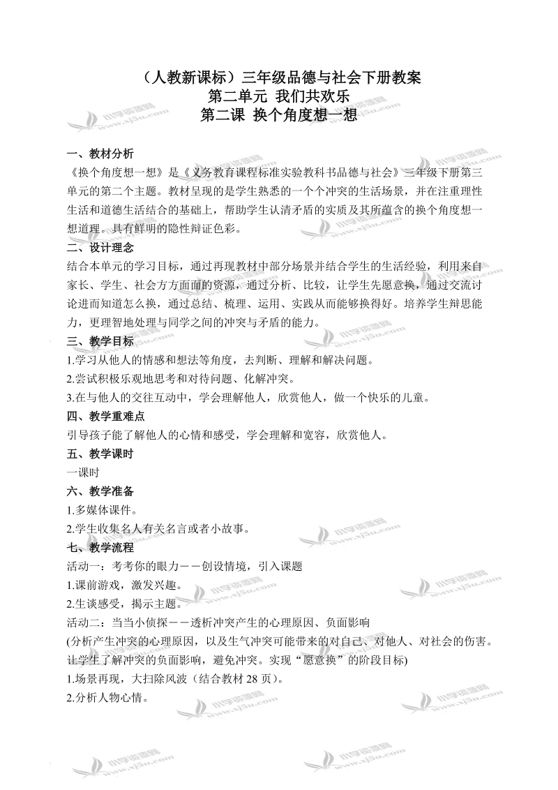 （人教新课标）三年级品德与社会下册教案 换个角度想一想 2.doc_第1页