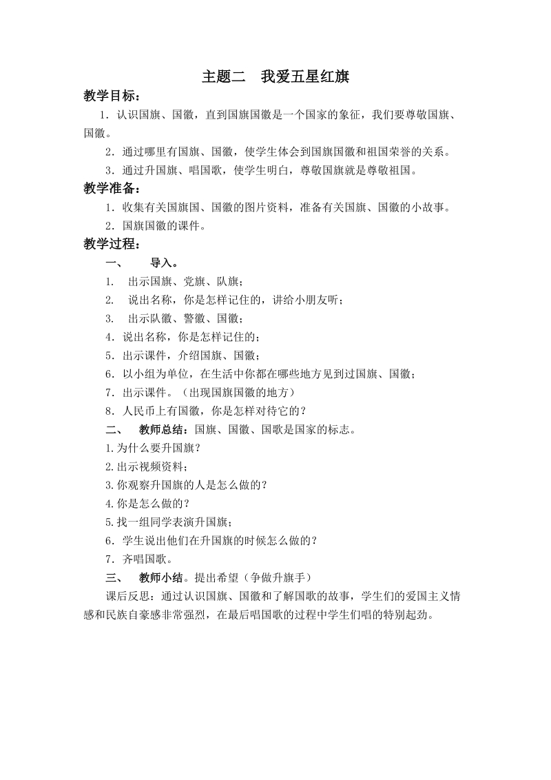 （首师大版）二年级品德与社会上册教案 我爱五星红旗.doc_第1页