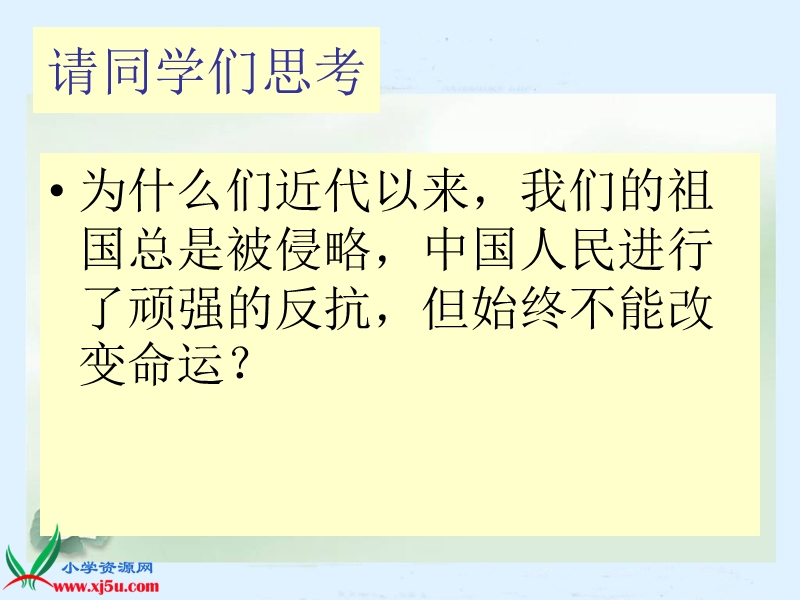 （人教新课标）六年级品德与社会上册课件 为了中华民族的崛起 1.ppt_第3页