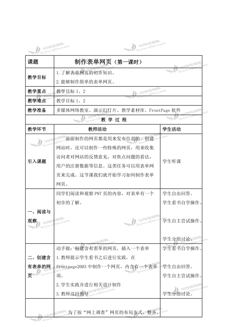 （人教新课标）五年级信息技术下册教案 制作表单网页 1 第一课时.doc_第1页