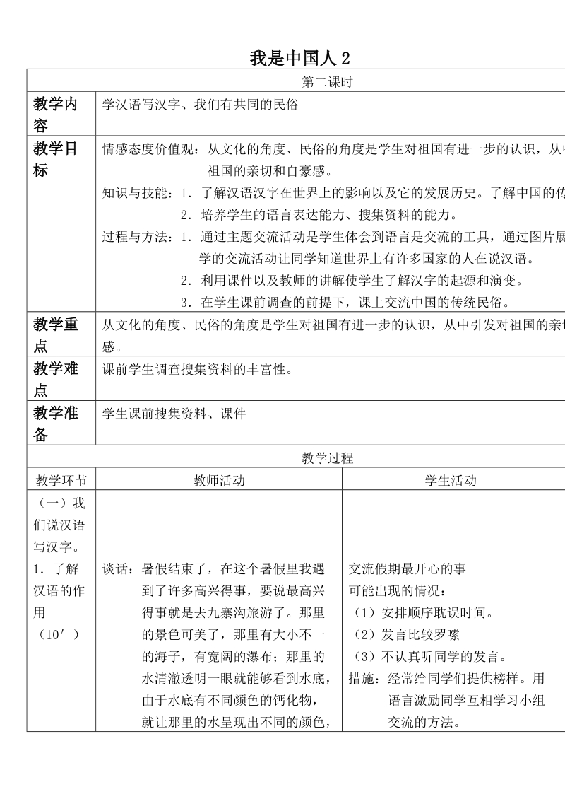 （首师大版）二年级品德与生活上册教案 我是中国人2.doc_第1页