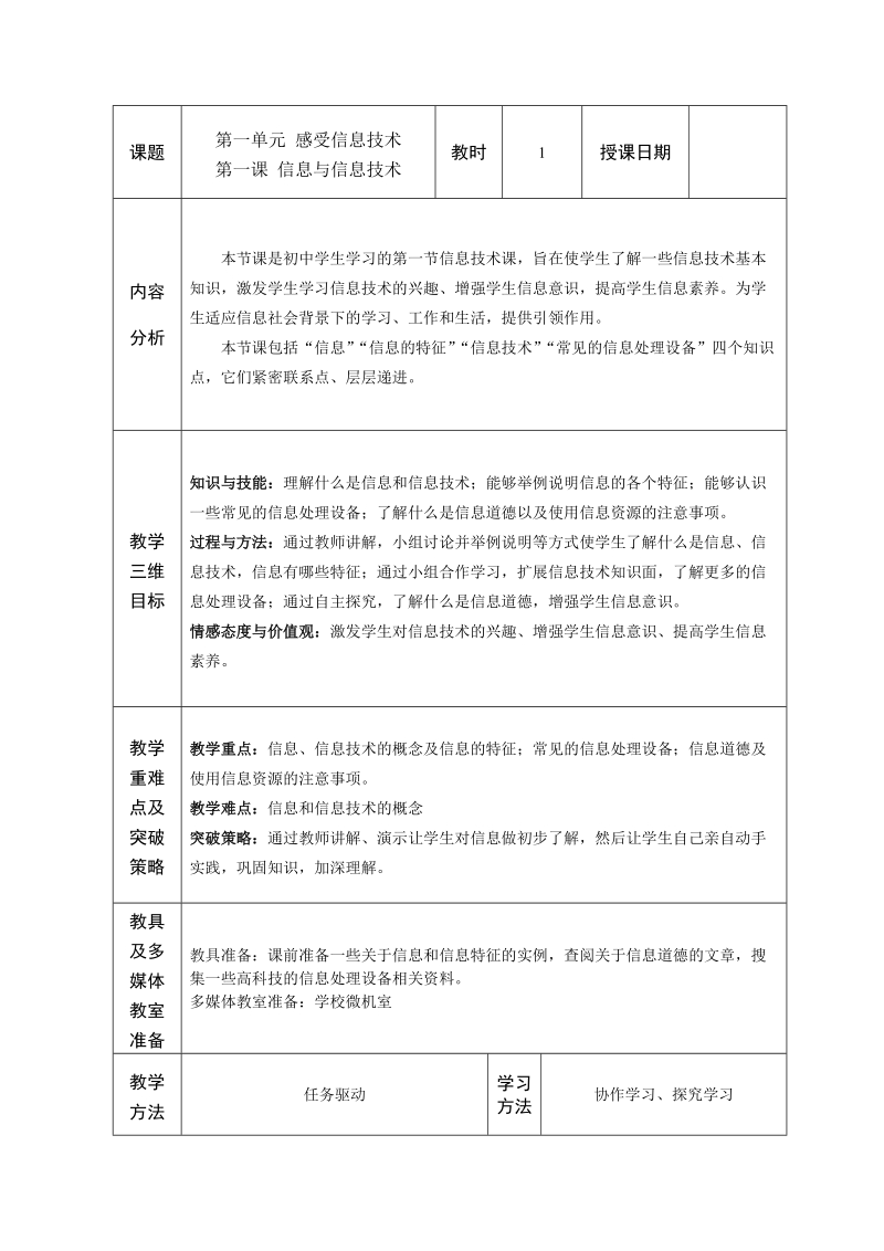 苏科版（新版）信息技术三年级上册1课-信息与信息技术 (1).doc_第1页