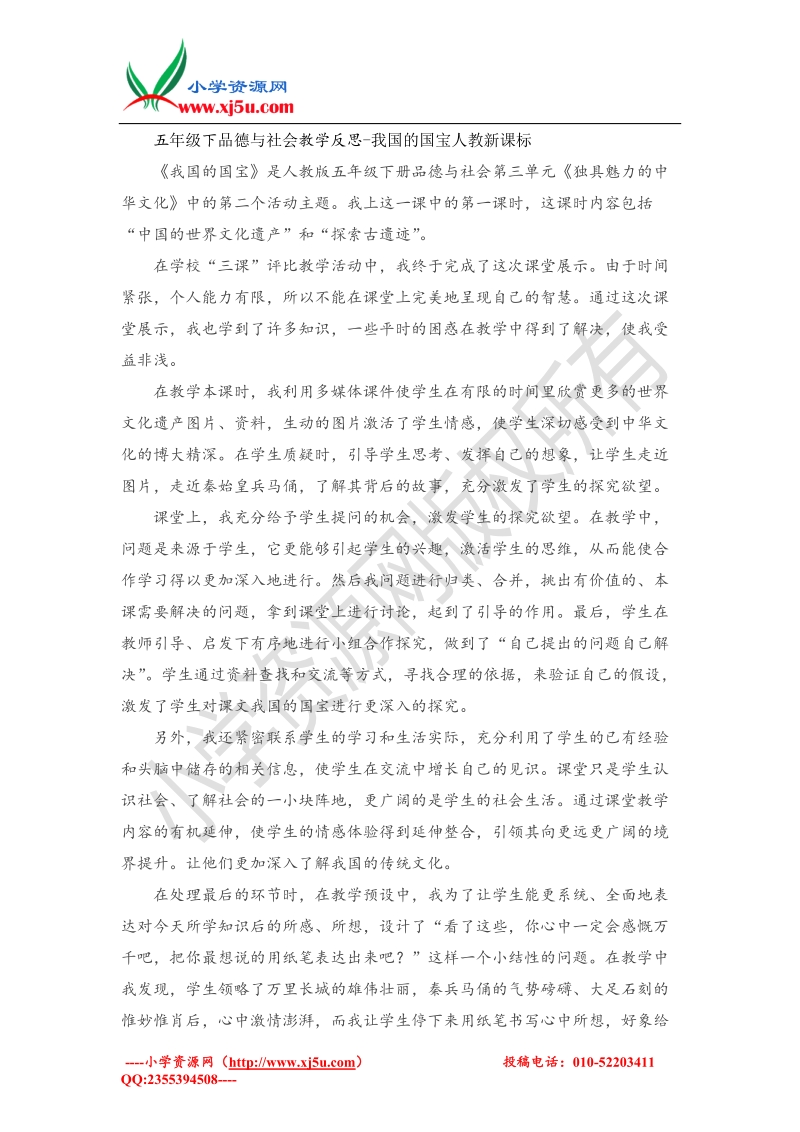 （人教新课标）五年级下品德与社会教学反思-我国的国宝(3).doc_第1页