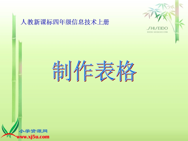 （人教新课标）四年级信息技术上册课件 制作表格 1.ppt_第1页