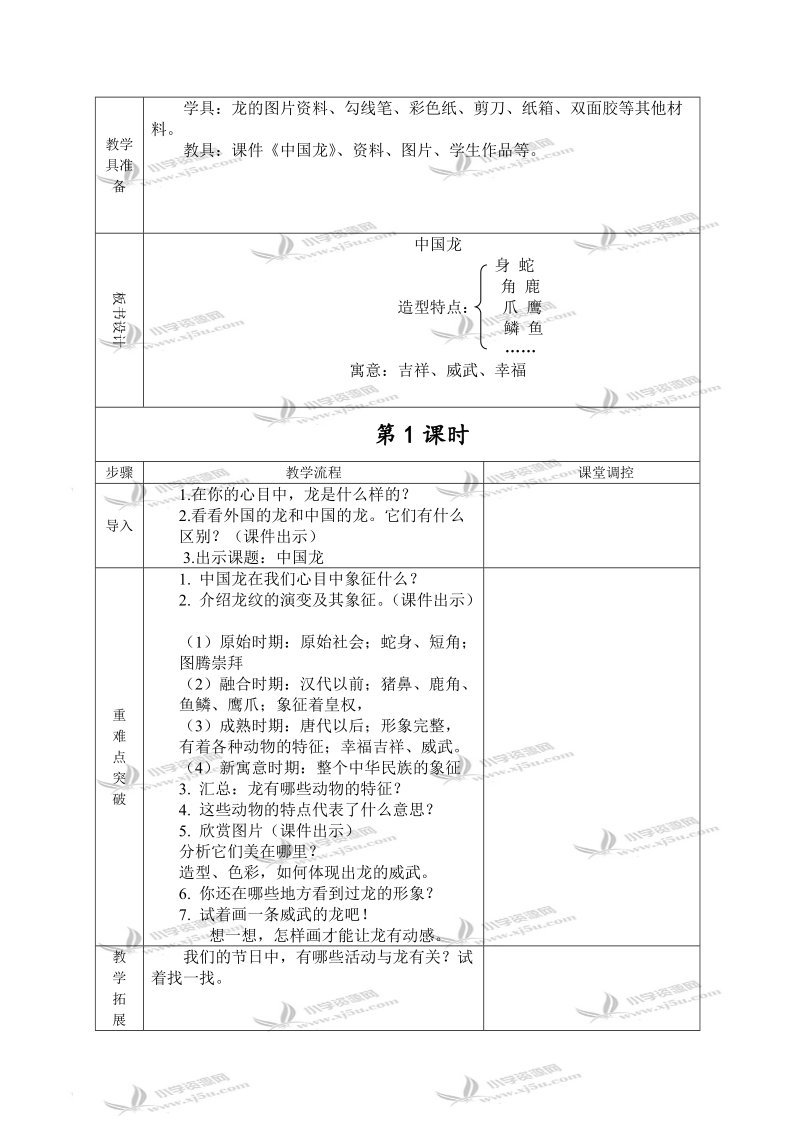 （人美版）三年级美术下册教案 中国龙 3.doc_第2页