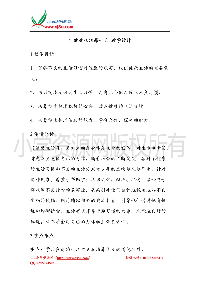 （北师大版）三年级上册品德教案 4 健康生活每一天  (5).doc_第1页