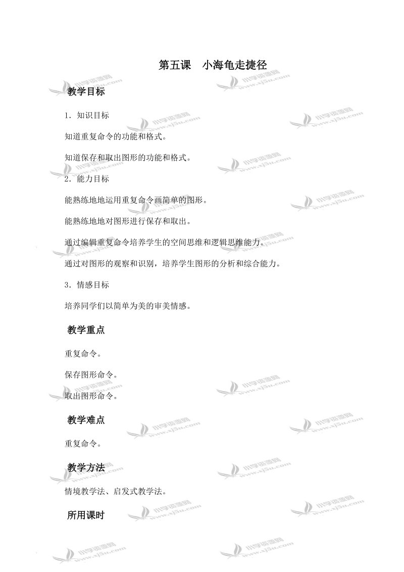 （湘科版）六年级信息技术下册教案 第五课 小海龟走捷径.doc_第1页