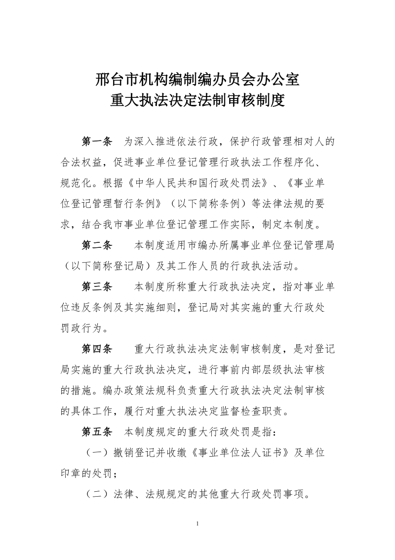 沈阳市卫生计生委重大执法决定法制审核制度 编辑.doc_第1页