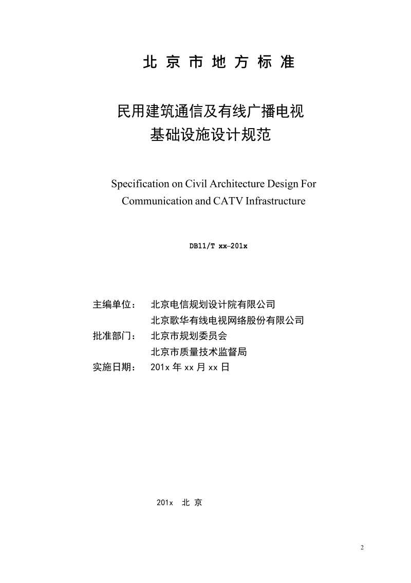 DB11T-民用建筑通信及有线广播电视 基础设施设计规范.docx_第2页