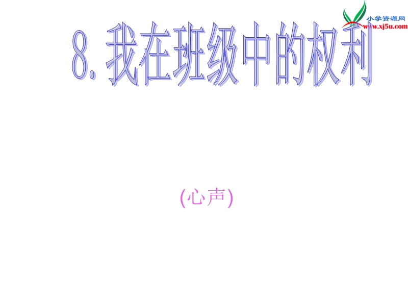 （苏教版）2015秋五年级品社上册《我在班级中的权利》课件3.ppt_第1页