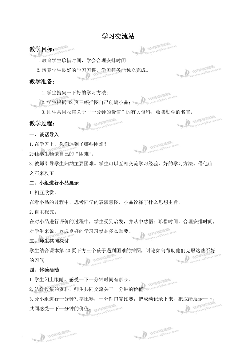 （鄂教版）三年级品德与社会上册教案 学习交流站 1.doc_第1页