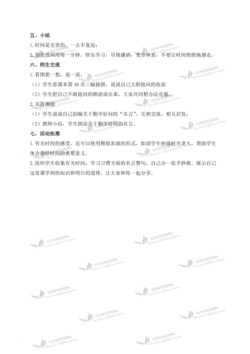 （鄂教版）三年级品德与社会上册教案 学习交流站 1.doc_第2页