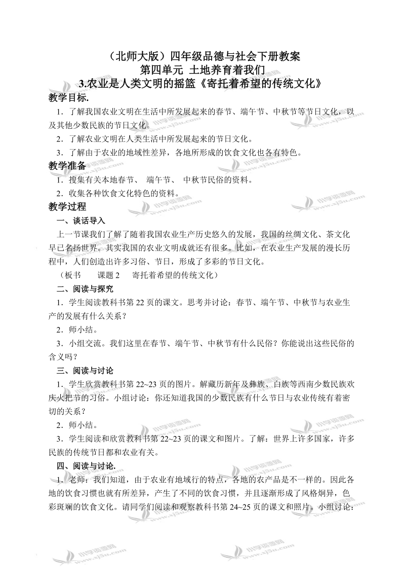 （北师大版）四年级品德与社会下册教案 农业是人类文明的摇篮-寄托着希望的传统文化 3.doc_第1页