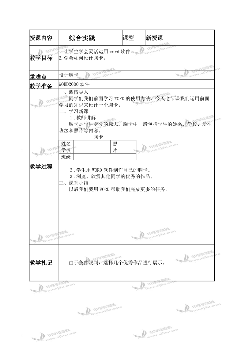 （泰山版）第二册下信息技术教案 综合实践 1.doc_第1页