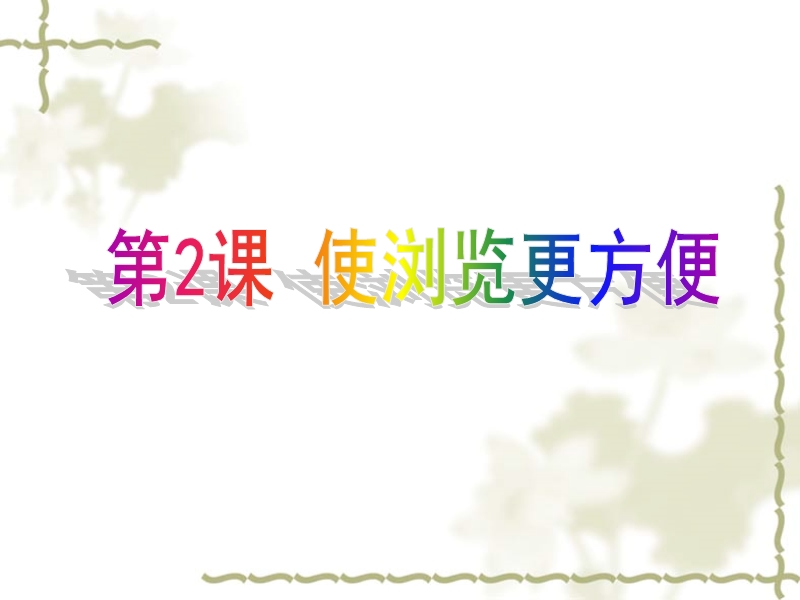 （浙江摄影版）四年级信息技术下册课件 使浏览更方便.ppt_第1页