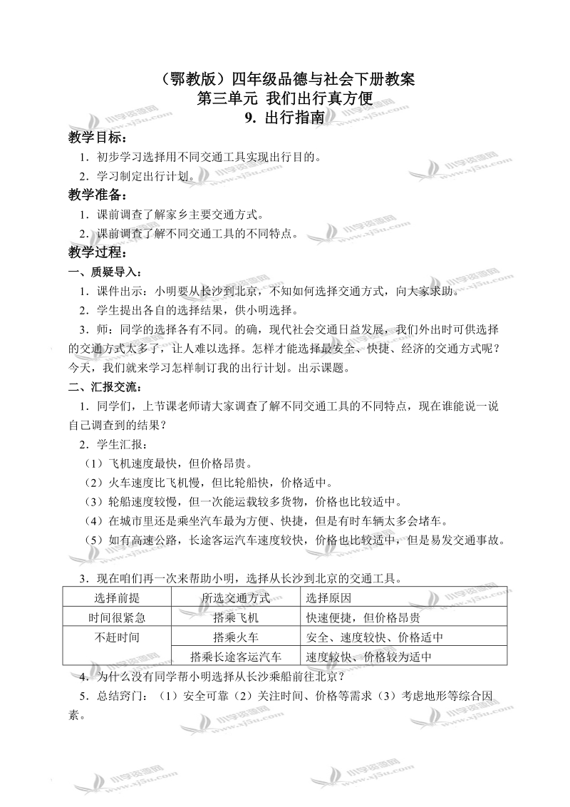 （鄂教版）四年级品德与社会下册教案 出行指南 2.doc_第1页