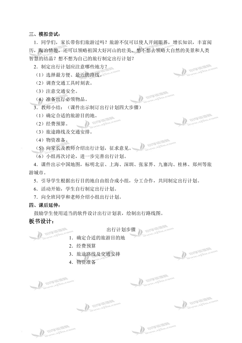 （鄂教版）四年级品德与社会下册教案 出行指南 2.doc_第2页