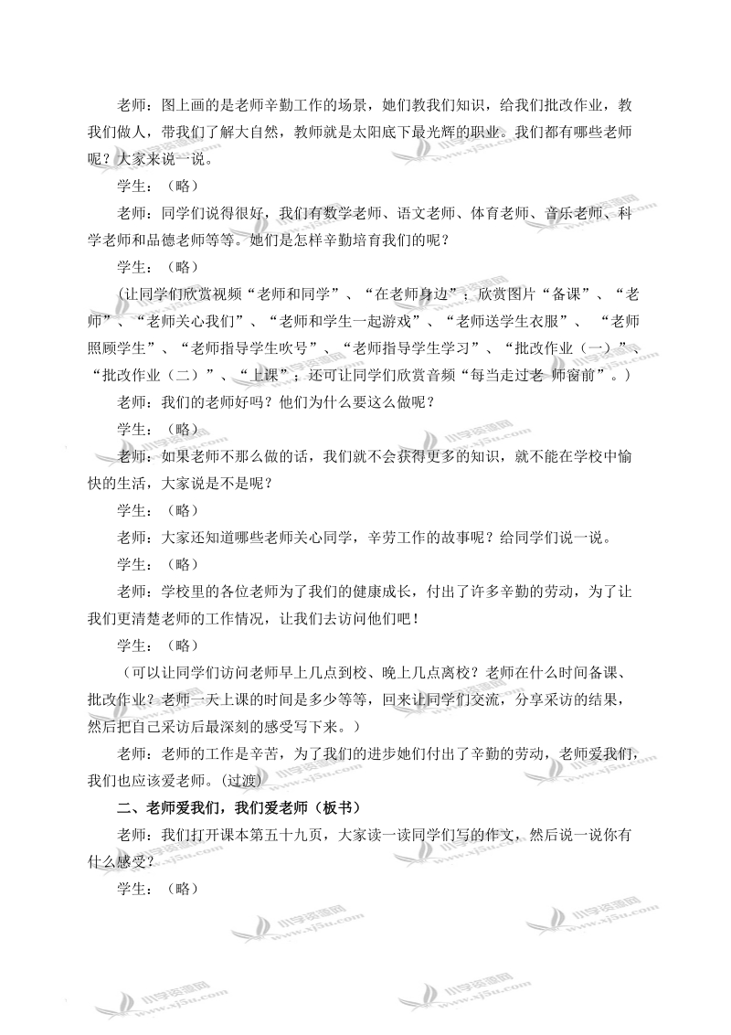 （冀教版）三年级品德与社会上册教案 我们敬爱的老师 1.doc_第2页