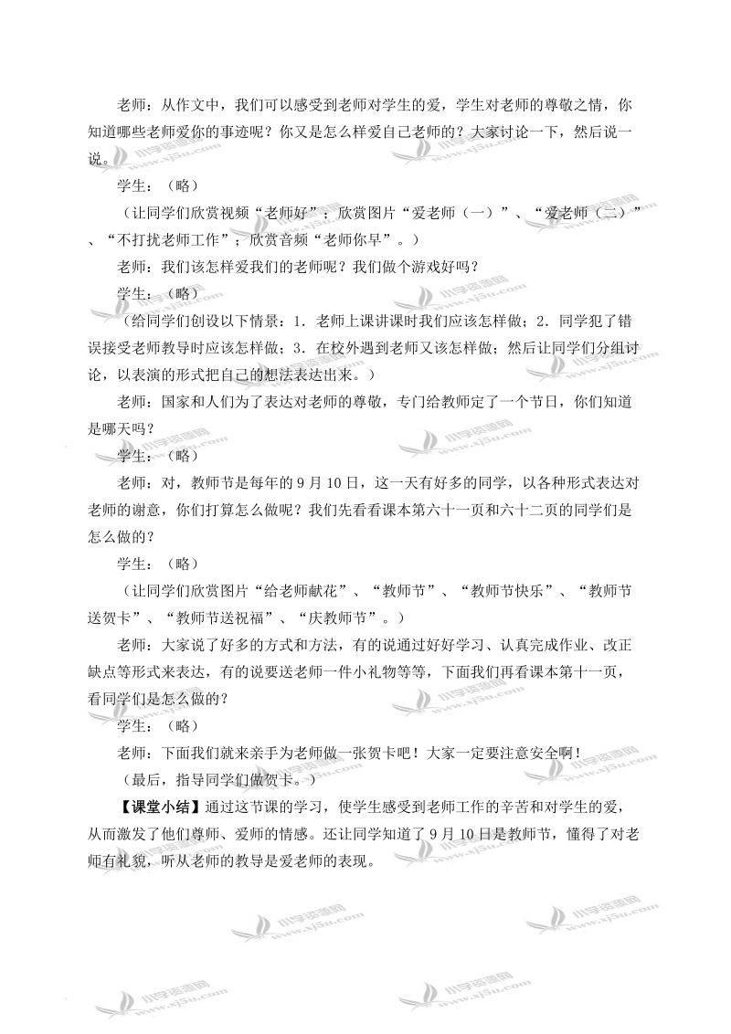 （冀教版）三年级品德与社会上册教案 我们敬爱的老师 1.doc_第3页