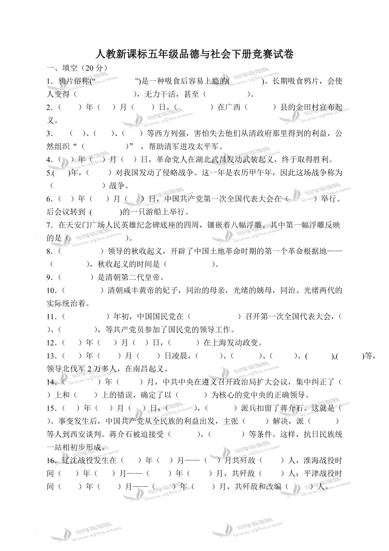 （人教新课标）五年级品德与社会下册竞赛试题 2.doc_第1页