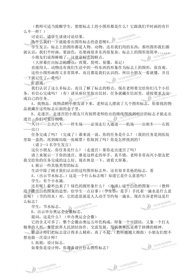 （人教新课标）二年级美术下册教案 认识图形标志 2.doc_第3页