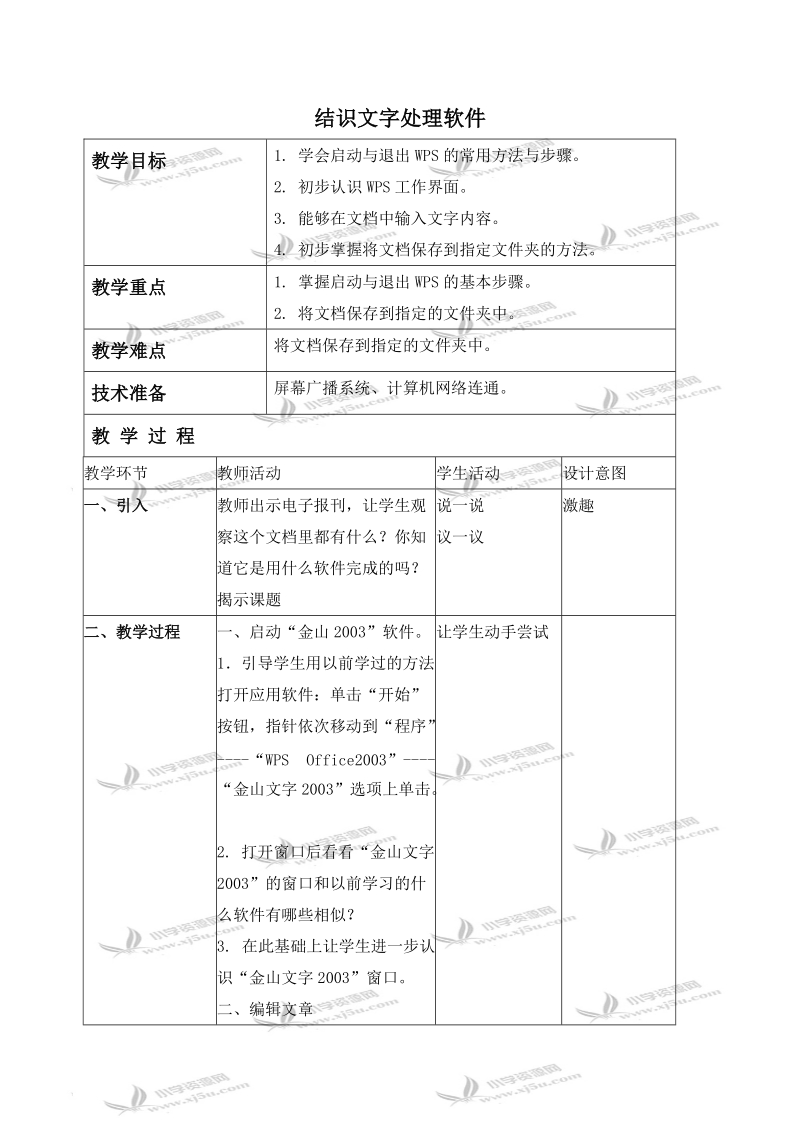 （北京版）第二册信息技术教案 结识文字处理软件.doc_第1页