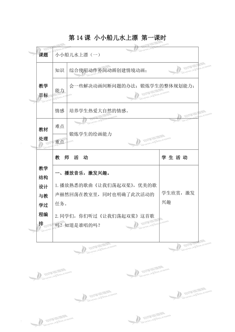（冀教版）五年级信息技术下册教案 第14课 小小船儿水上漂 第一课时.doc_第1页