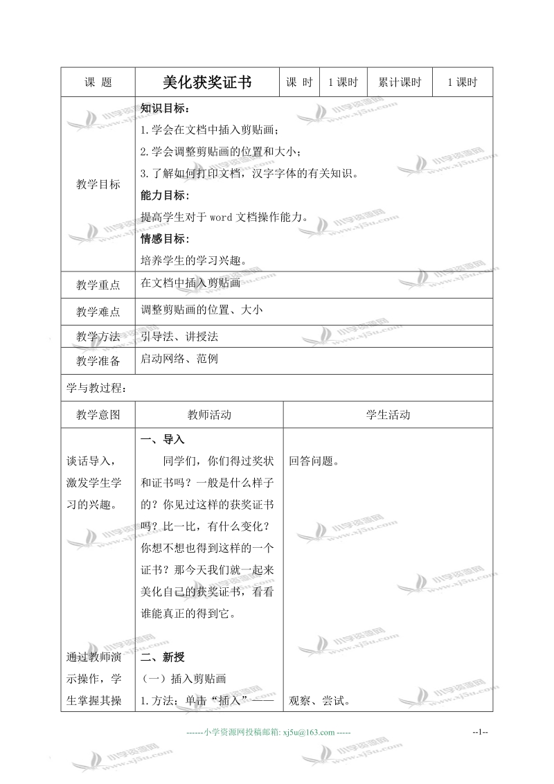 （清华版）第二册信息技术教案 美化获奖证书 1.doc_第1页