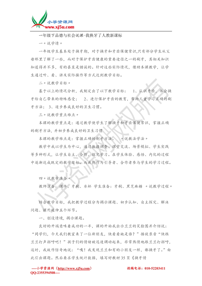 （人教新课标）一年级下品德与社会说课-我换牙了.doc_第1页