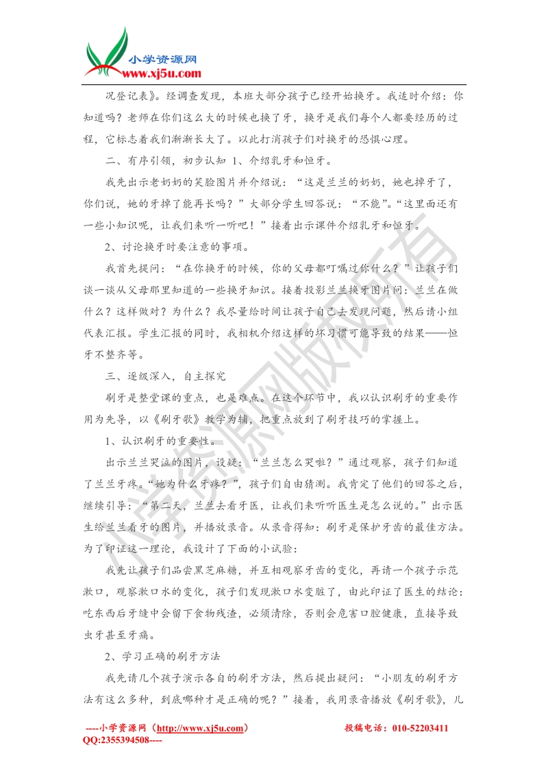 （人教新课标）一年级下品德与社会说课-我换牙了.doc_第2页