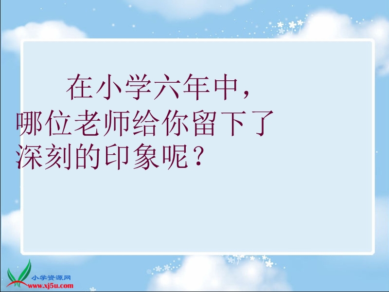 （未来版）六年级品德与社会下册课件 回顾小学生活.ppt_第2页