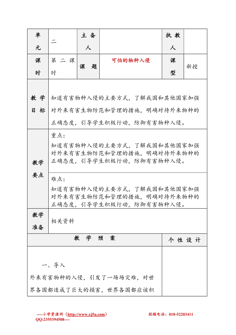 （苏教版）六年级品社下册教案 《可怕的物种入侵》2.doc_第1页