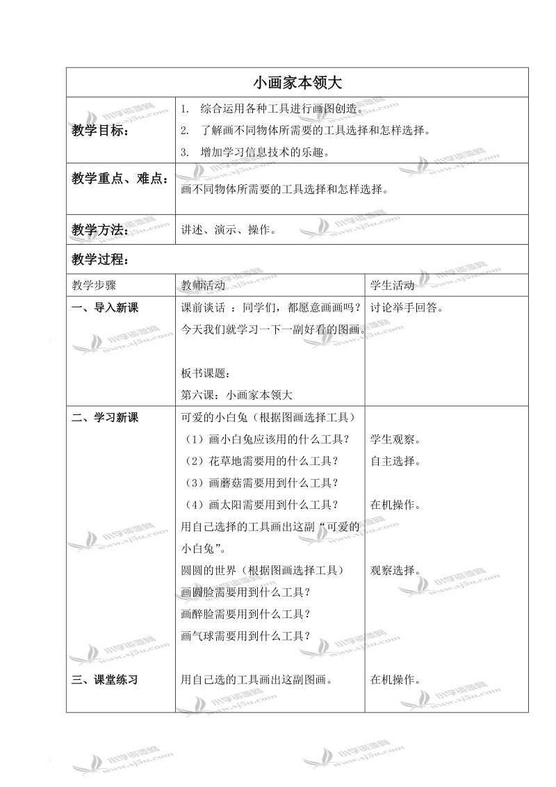 （青岛06版）三年级信息技术下册教案 小画家本领大.doc_第1页