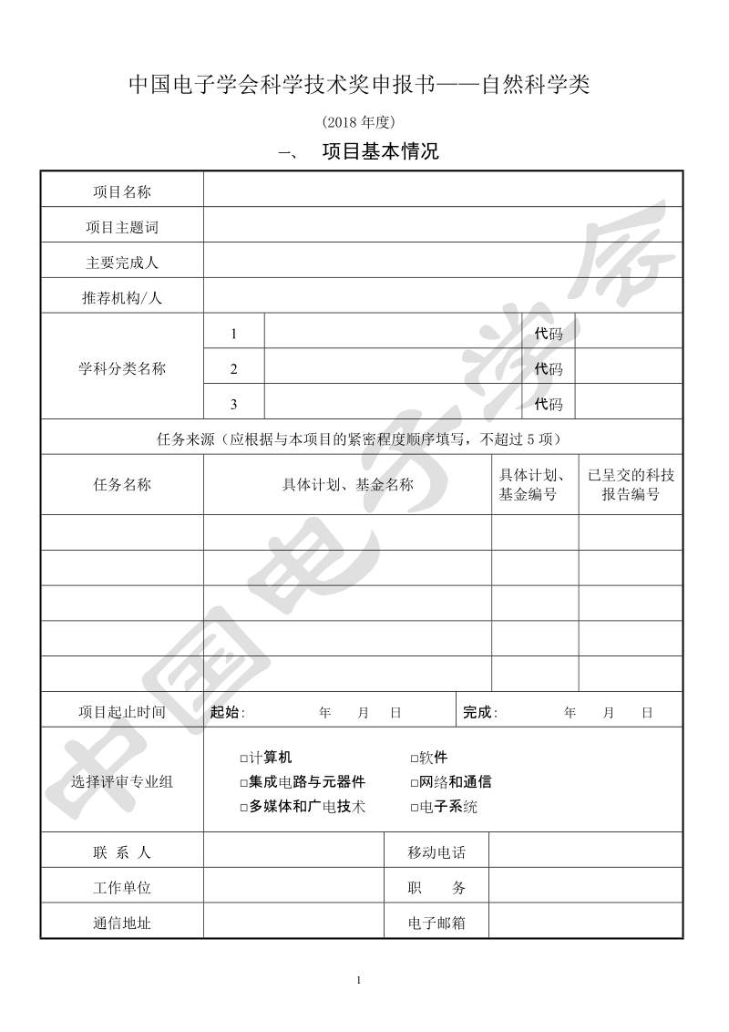 中国电子学会科学技术奖申报书自然科学类.doc_第1页