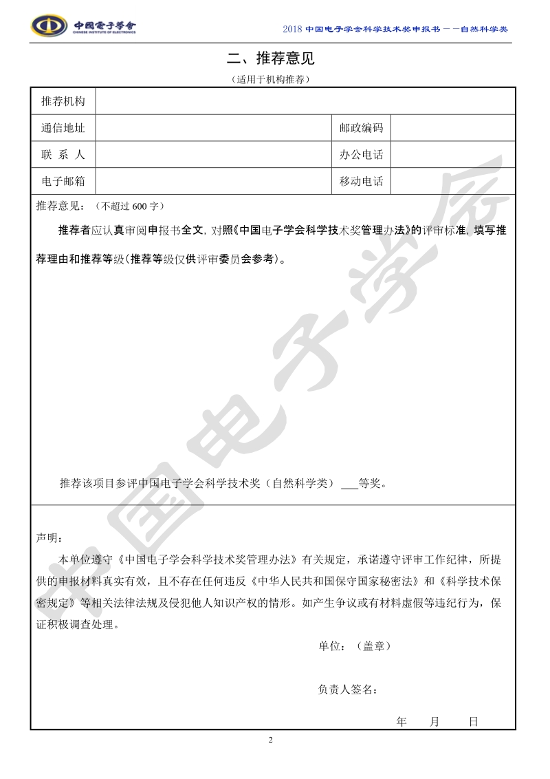 中国电子学会科学技术奖申报书自然科学类.doc_第2页