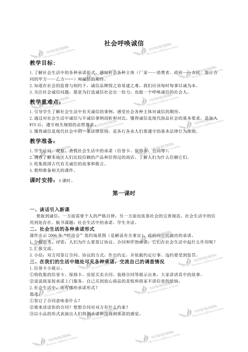 （人教新课标）五年级品德与社会上册教案 社会呼唤诚信.doc_第1页