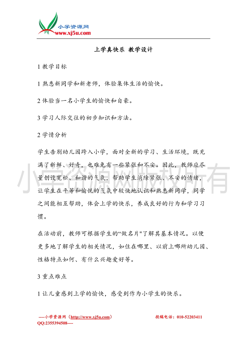 （北师大版）一年级上册品德教案 上学真快乐  (2).doc_第1页