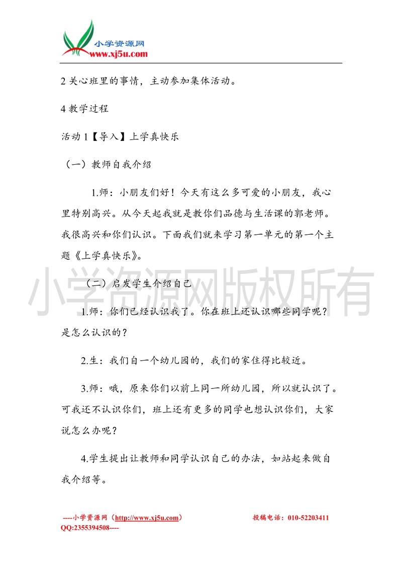 （北师大版）一年级上册品德教案 上学真快乐  (2).doc_第2页