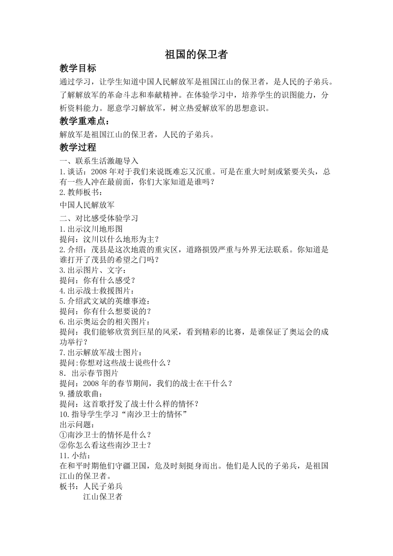 （首师大版）五年级品德与社会上册教案 祖国的保卫者.doc_第1页