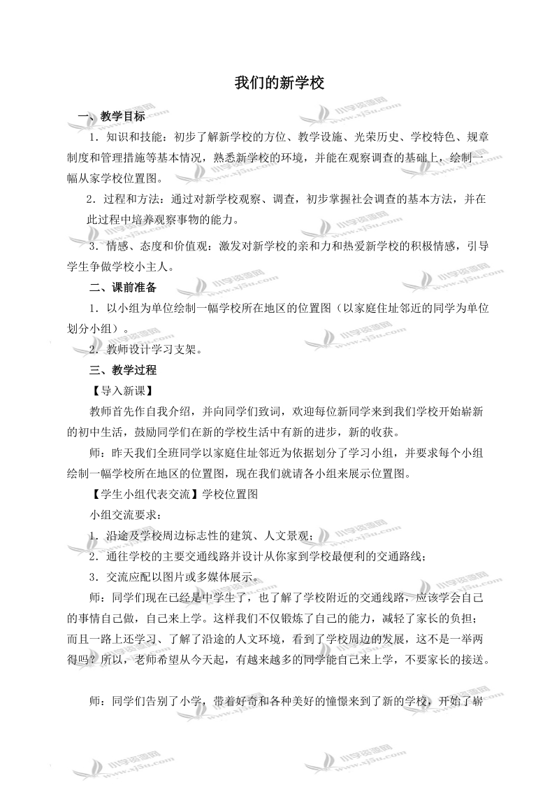 （沪教版）六年级品德与社会上册教案 我们的新学校 2.doc_第1页